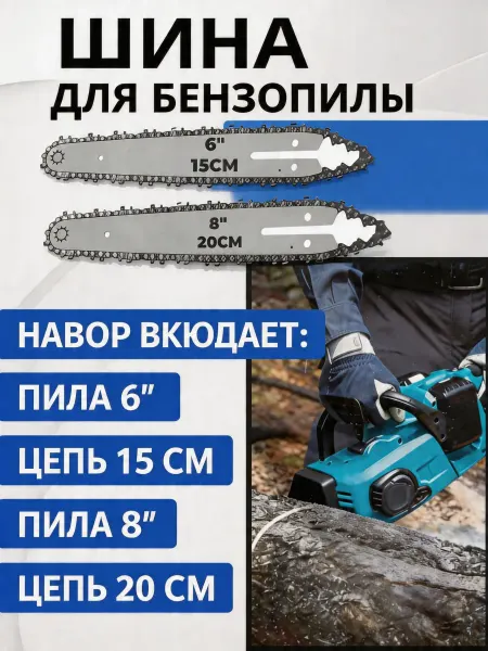 Pinsen Цепь 6 8 для пил