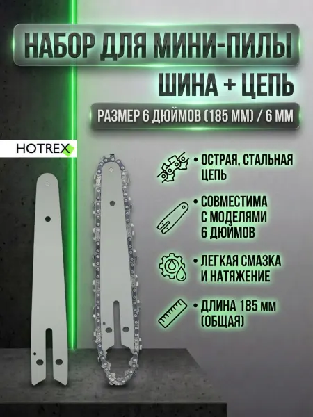 Hotrex Шина 6 дюймов и цепь для цепных пил и сучкорезов