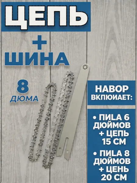Pinsen Цепь для мини пилы 6 дюймов (5 шт.)