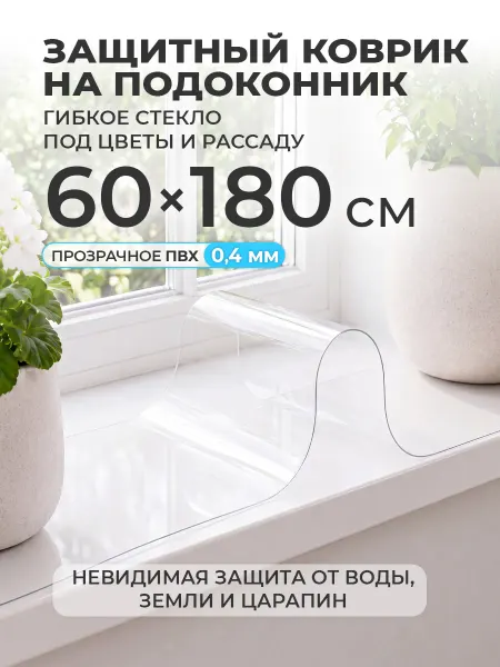 CrystalDesk Коврик на подоконник 60х180 накладка под цветы и рассаду