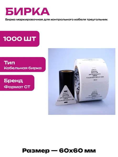 Бирка для маркировки кабеля треугольник 60х60 мм из пластика