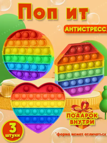 Склад игрушек Поп ит игрушка антистресс 3 штуки
