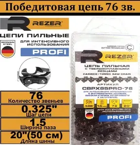 Rezer Цепь пильная CBPX85PRO-76 победитовая напайка 76 звеньев