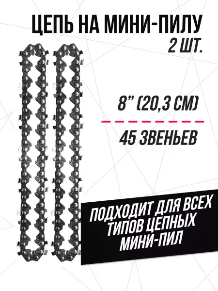 StepHome Цепь для аккумуляторной пилы 8 дюймов 2 штуки
