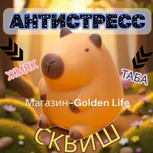 Капибара антистресс игрушка сквиш таба