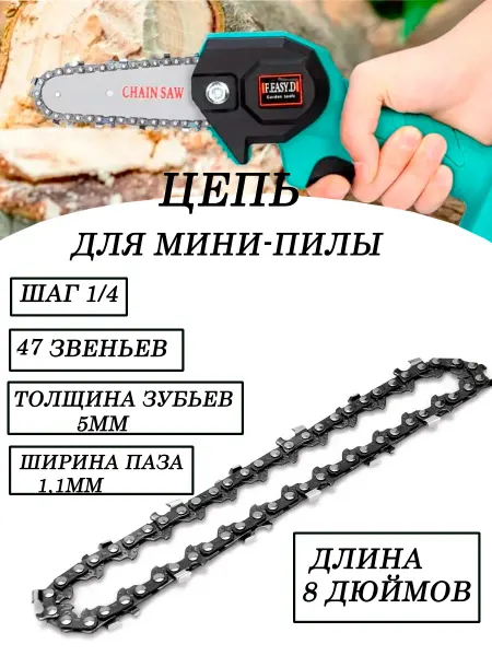 Нет Цепь для мини-пилы 8 дюймов