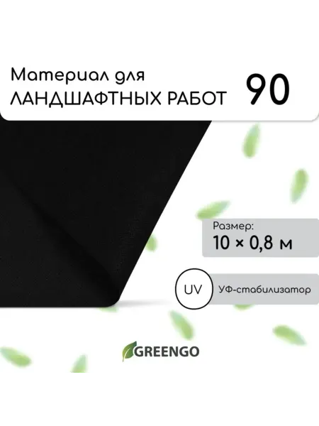 Greengo Спанбонд чёрный 90 г,м2 с УФ-стабилизатором для растений