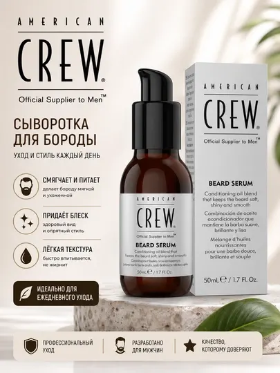 Сыворотка для бороды American Crew "Beard Serum", масло арганы, для всех типов кожи, 50 мл