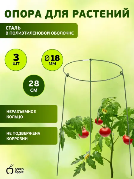 Green Apple Поддержка кольцо для растений 3шт d18 h28
