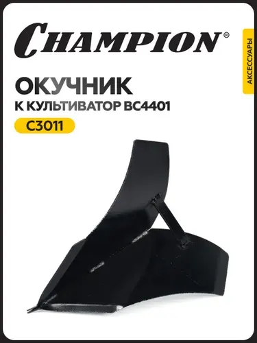 Фреза Champion C3016 для культиваторов BC4401