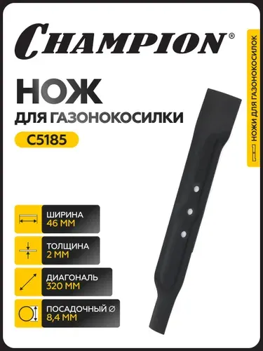 CHAMPION Нож для газонокосилки EM3110