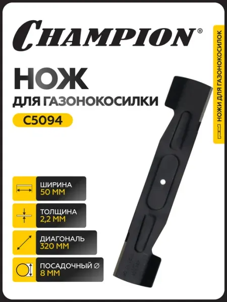 CHAMPION Нож для газонокосилки EM3210