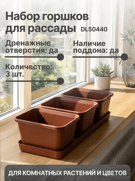 Darel plastic Горшки для рассады 3 шт. с поддоном