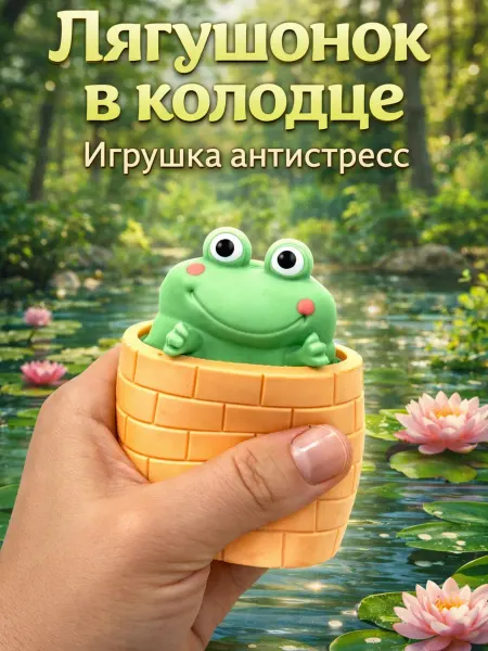 Игрушка антистресс нажимной лягушонок в колодце