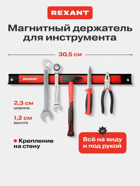 REXANT Магнитный держатель для инструмента и ножей, 305х23х12.5 мм