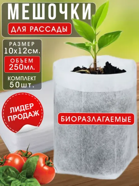 LettBrin Пакеты для рассады мешочки для рассады биоразлагаемые