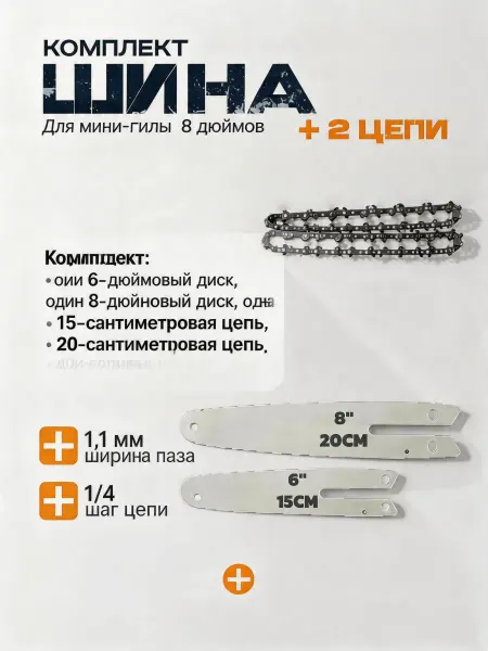 Pinsen Цепь (4 шт.) и шина для мини аккумуляторной пилы
