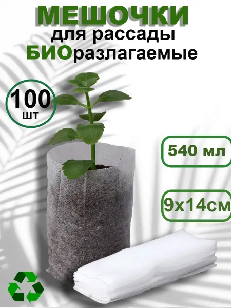 Мешочки для рассады пакеты биоразлагаемые 70мл 50 шт