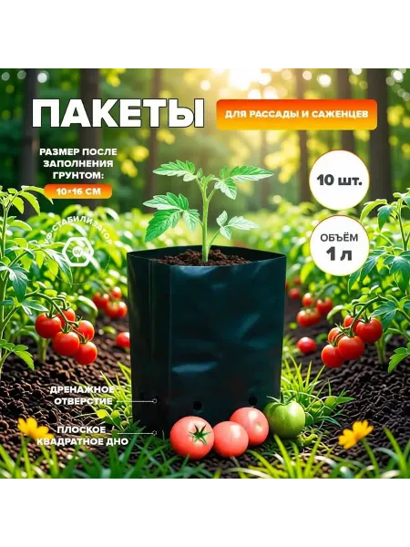 Нет бренда Пакеты для рассады и саженцев, 1 л, 10 шт