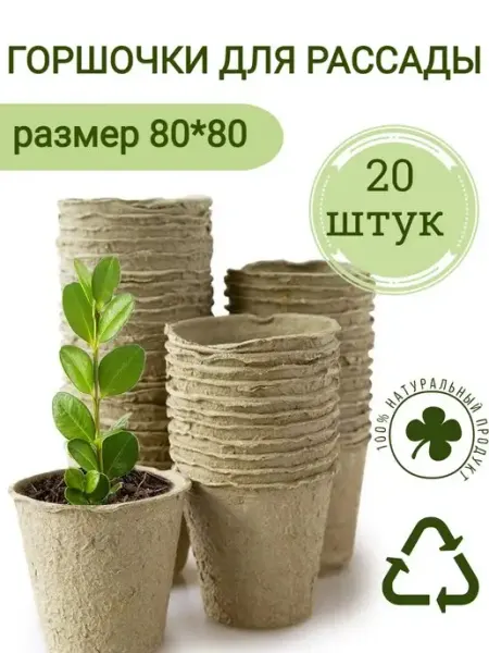 Экоторф Набор для рассады Торфяные горшочки для рассады