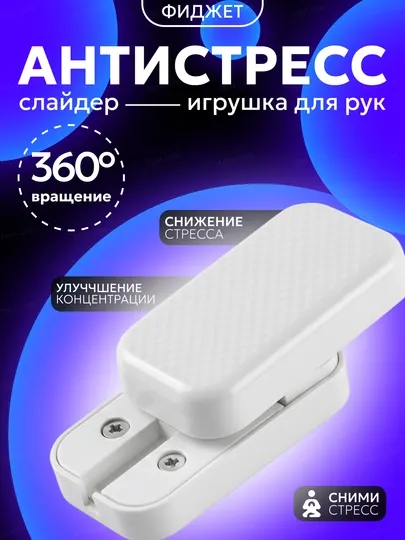 Игрушка антистресс спиннер, магнитный слайдер
