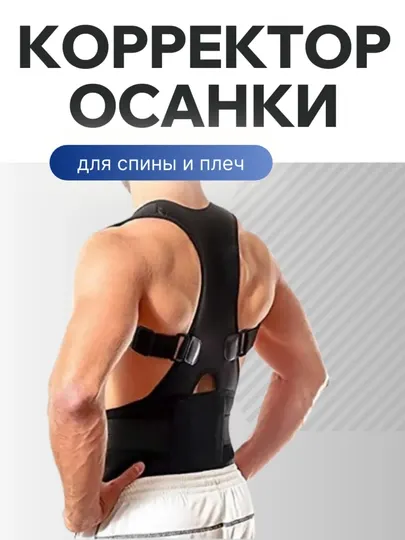 Ортопедический корректор осанки – для спины и плеч