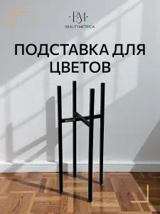 Подставка для цветов и растений напольная металлическая