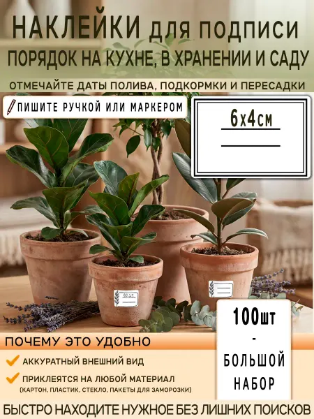 Наклейки для рассады, цветов, овощей и растений 100шт