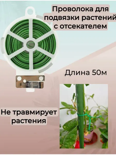 СадовыеСекреты58 Проволока подвязка для растений с отсекателем