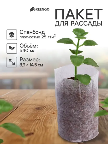 Greengo Пакеты для рассады 540 мл