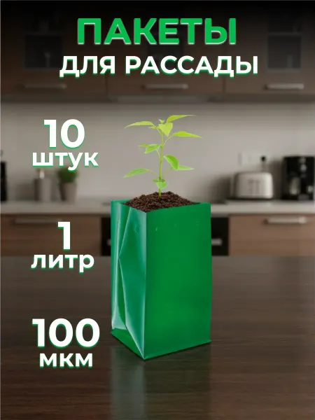 Пакеты для рассады 10 шт 1 л
