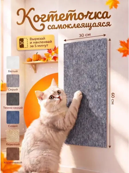 Когтеточка для кошки самоклеящаяся 30х60