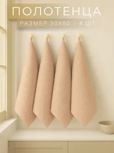 Набор полотенец вафельных Ночь Нежна 30х60 Кол-во 4 шт. цвет бежевый, вафельное полотенце для рук и лица в ванную и в кухню