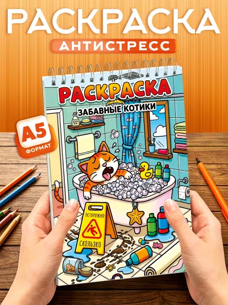 Оранж полиграфия Раскраска - антистресс Котики