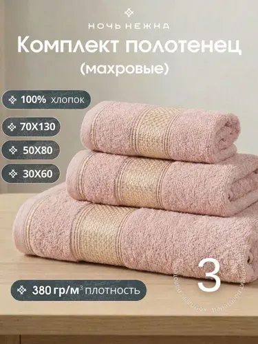 Полотенце банное набор Ночь Нежна "Goldy" 30х60, 50х80 и 70х130см цвет бежевый; полотенце махровое