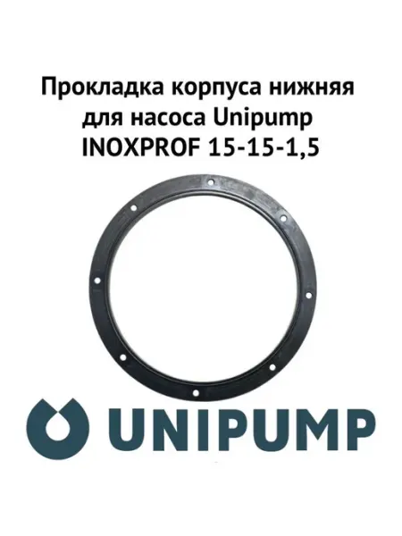 UNIPUMP Прокладка корпуса нижняя для INOXPROF 15-15-1,5