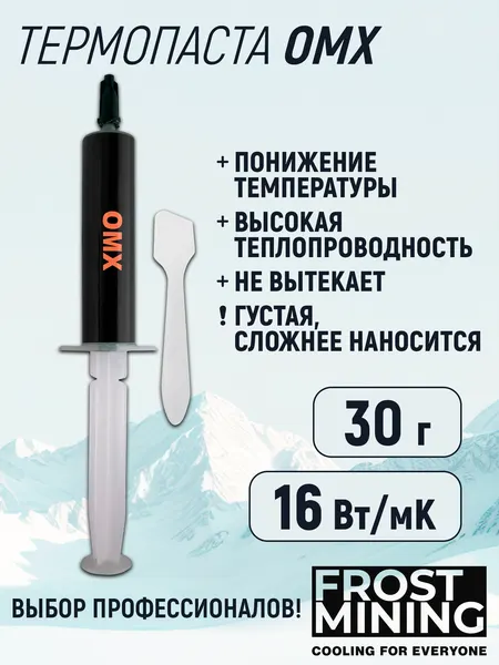 Термопаста 16Вт/мК для процессора, ноутбука, видеокарты, консоли Frost mining Overclock maximum X-treme (OMX-30 g)