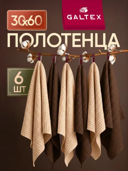 Galtex Кухонные вафельные полотенца набор 6 шт. 30х60