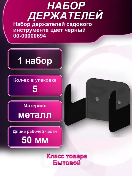 Набор держателей садового инструмента цвет черный 00- 1набор