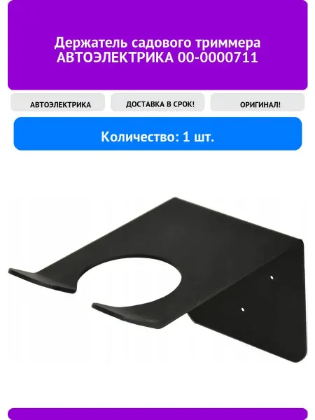 Автоэлектрика Держатель садового триммера 00-0000711