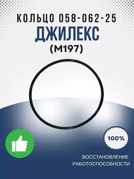 Джилекс Кольцо 058-062-25 ГОСТ 9833-73 (М197)