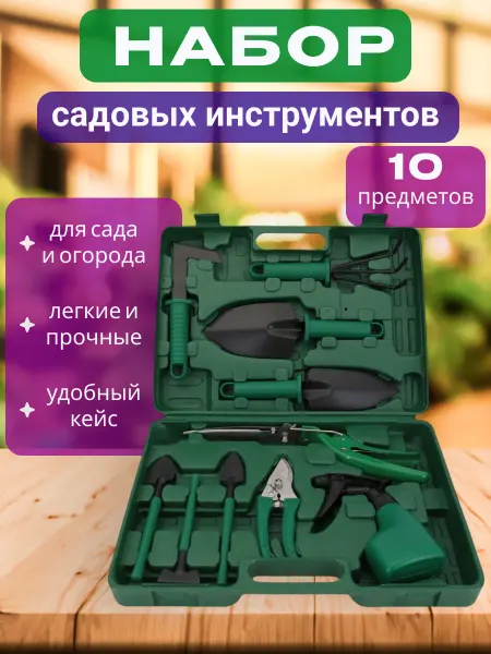 Sharif shop Инструменты для сада и огорода набор 10 в 1