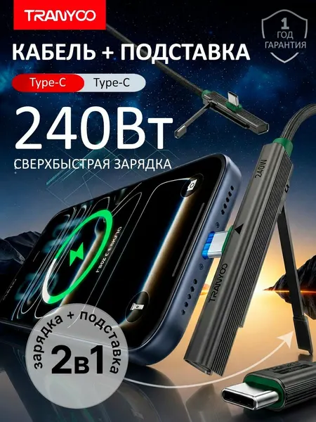 Кабель Type-C Type-C 240W - 2 в 1 с подставкой, с быстрой зарядкой, кабель для телефона, ноутбука