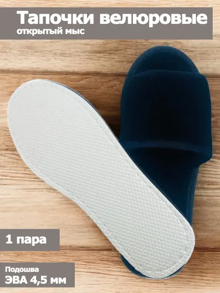 Полокрон Тапочки велюровые 1 пара
