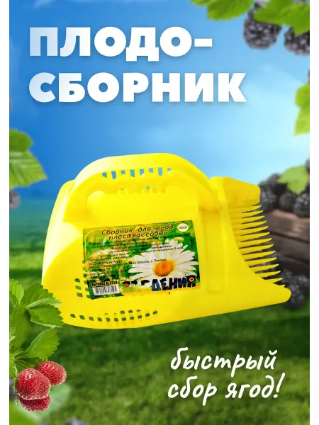 Гардения Комбайн плодосборник для сбора ягод 1,5л