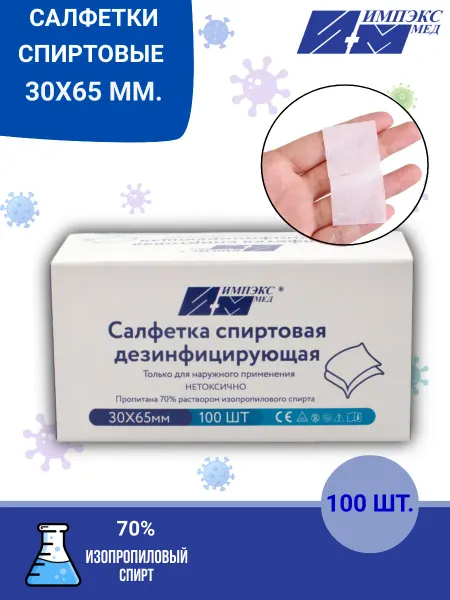 Импэкс-Мед Спиртовые салфетки медицинские 30х65 мм. 100 штук