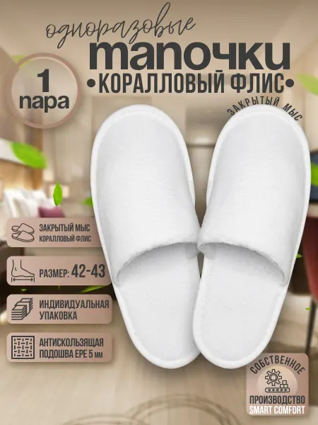 Тапочки одноразовые закрытый мыс коралловый флис 1 пара