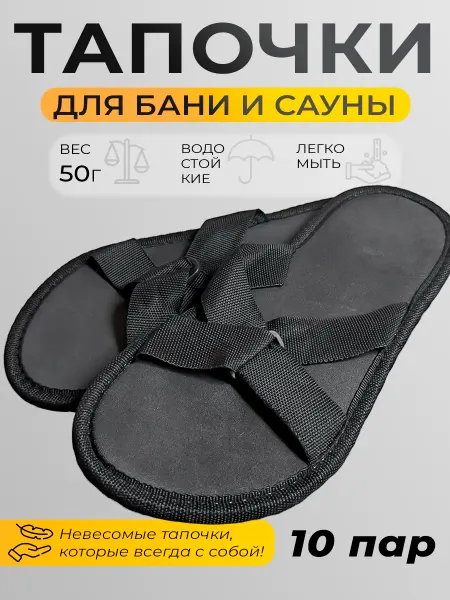 EVAFLEX Тапочки для бани и сауны сланцы 10 ПАР