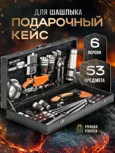 Набор для шашлыка подарочный в кейсе № 10