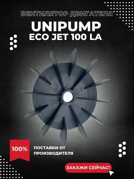 UNIPUMP Вентилятор двигателя для насоса ECO JET 100 LA